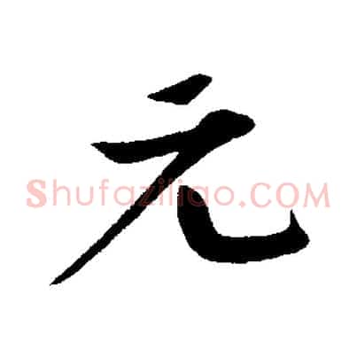 元