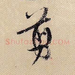 剪