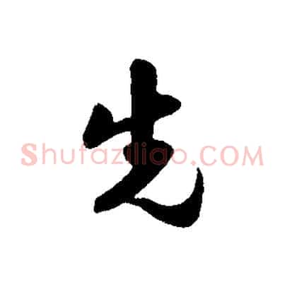 先