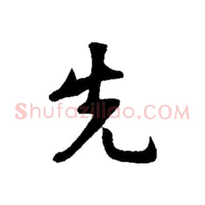 先