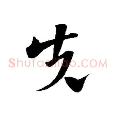 先