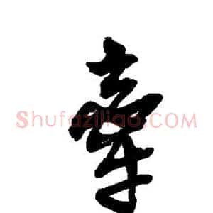 牵