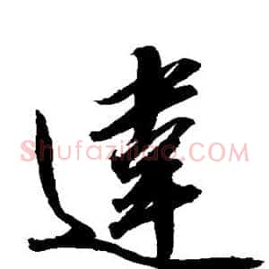 违