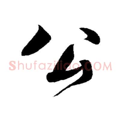 公