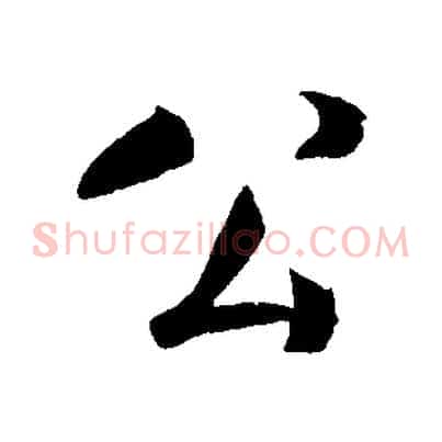 公