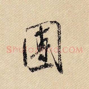 团