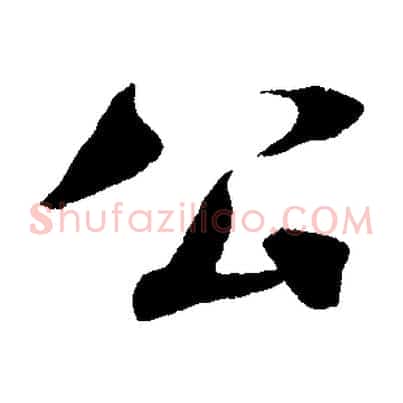 公