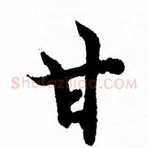 甘