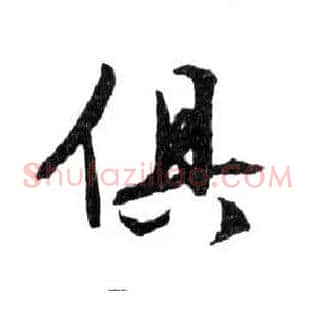 俱
