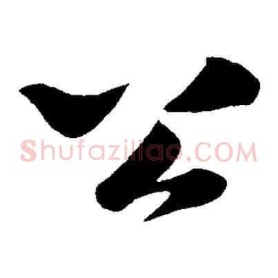 公