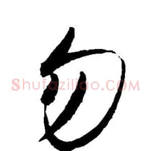 勿