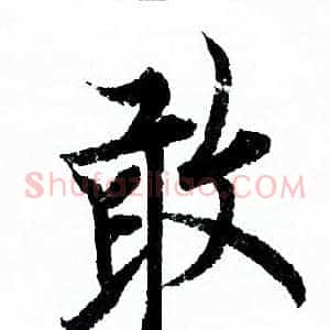 敢