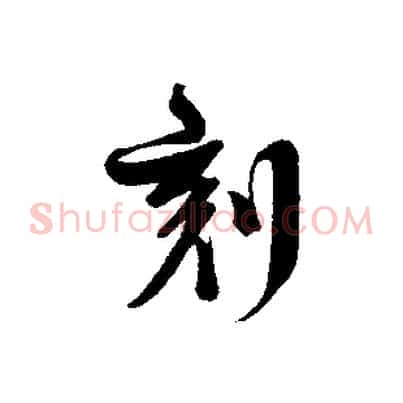 刻