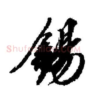 錫