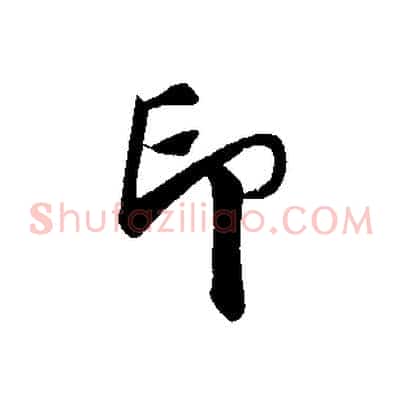 印