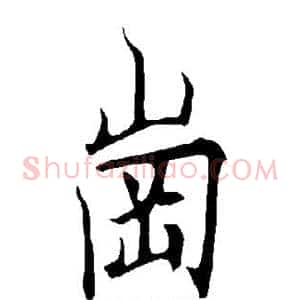 岗