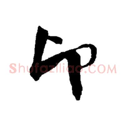 印