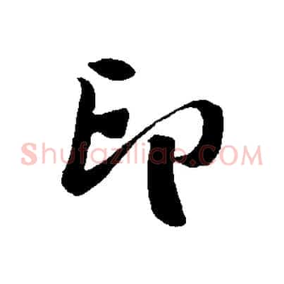 印
