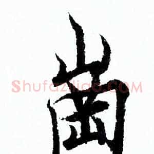 崗