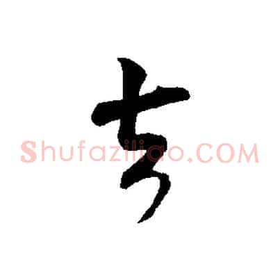 去