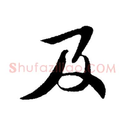 及