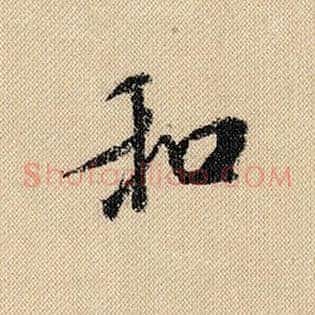 和