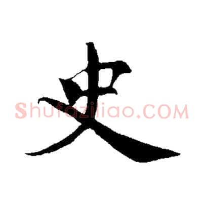史