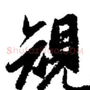 規
