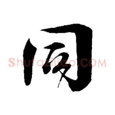 同