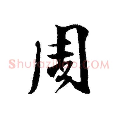周