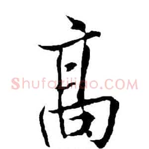高