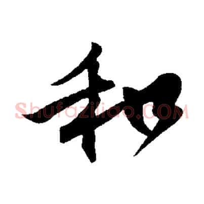 和