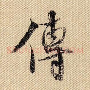 传