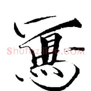 寫