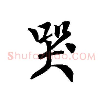 哭
