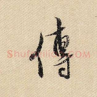 传