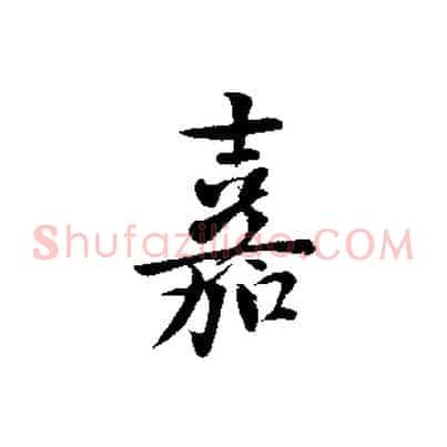 嘉
