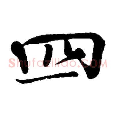四