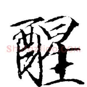 醒