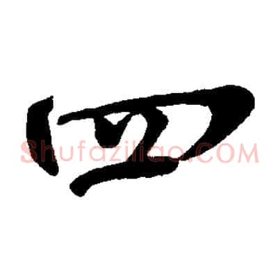 四
