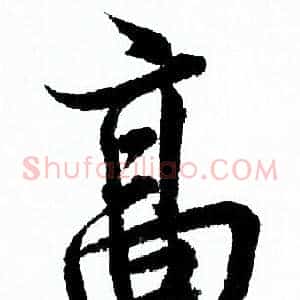 髙