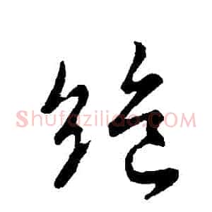 絕