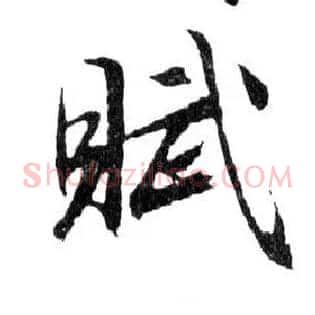 賦