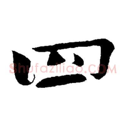 四