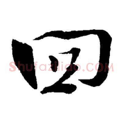 回