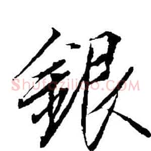 银