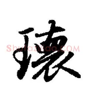 瑰