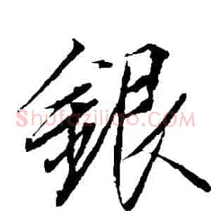 銀
