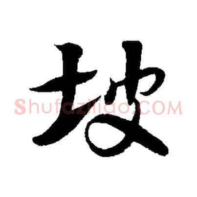 坡