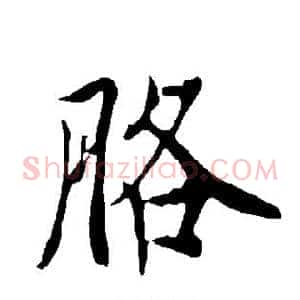 胳